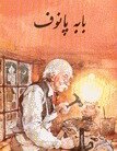 پاپا پانو