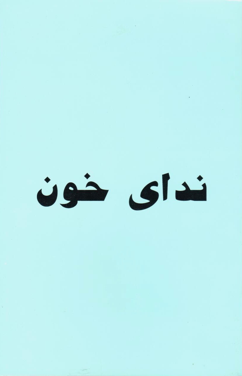 ندای خون