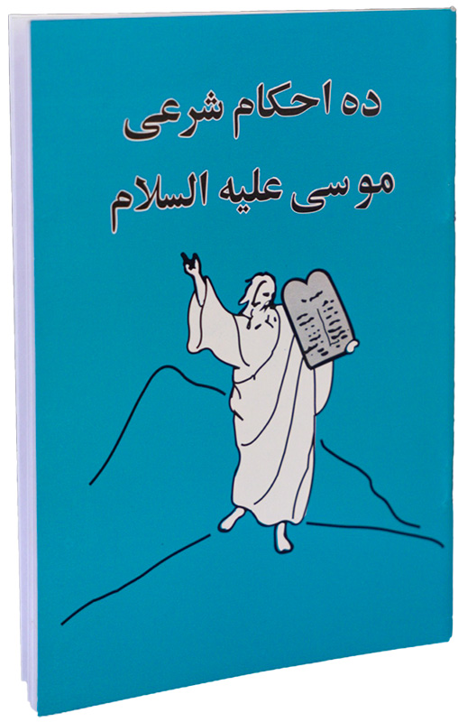 Ten Commandments of Moses