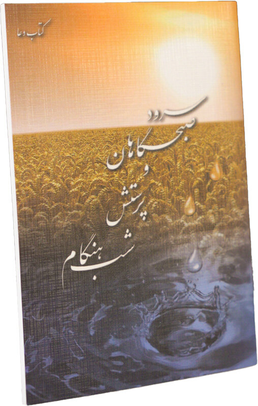 Book of Morning and Evening Prayers
