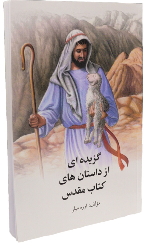 گزيده اى از داستان هاى كتاب مقدس