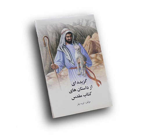 گزيده اى از داستان هاى كتاب مقدس
