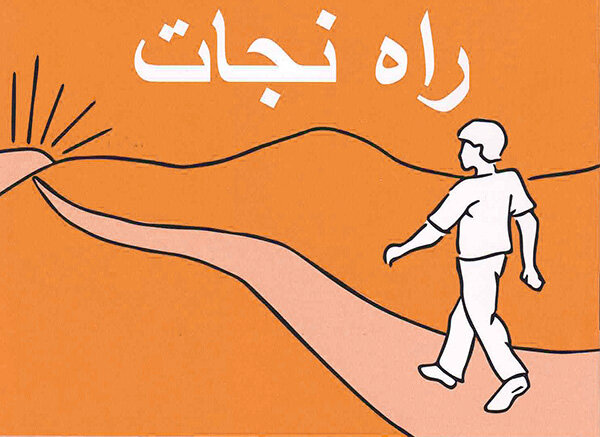 راه نجات