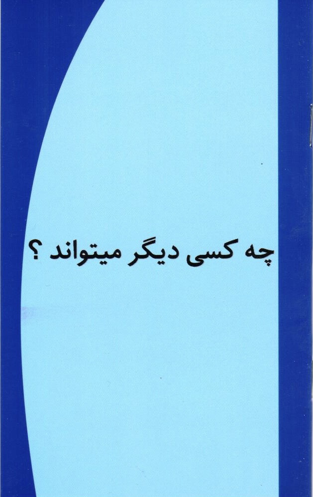 څوک کولی شي؟