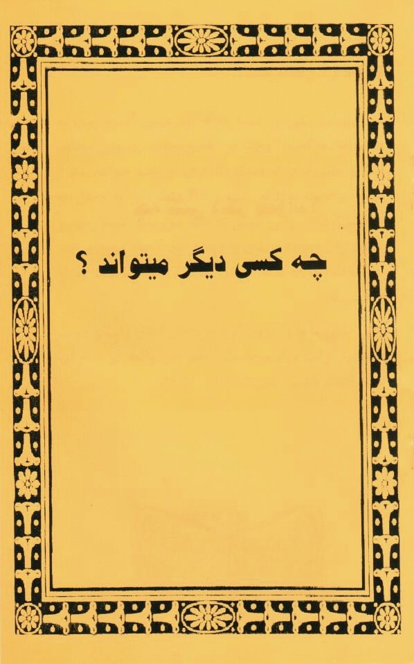 څوک کولی شي؟