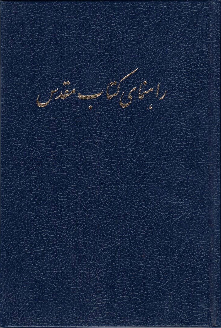راهنما کتاب مقدس