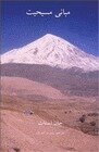 بنسټیز عیسائیت