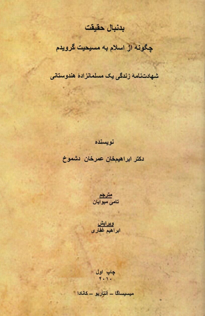 بدنبال حقیقت: چگونه از اسلام به مسیحیت گرویدم