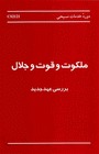 ملکوت و قوت و جلال