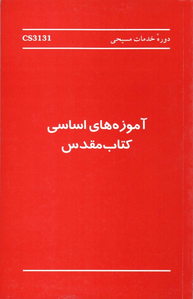 GU-CS د حقیقت درسونه: د بائبل د طریقی مطالعه