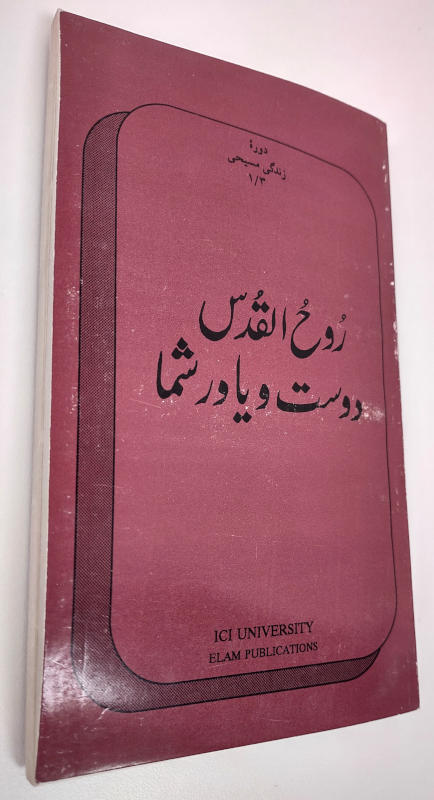 روح القدس دوست و یاور شما*«بی سټاک»