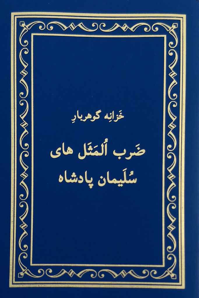 خَوهربارِ ضَرب اُلمَثَل‌های سُلَیمان پادشاه