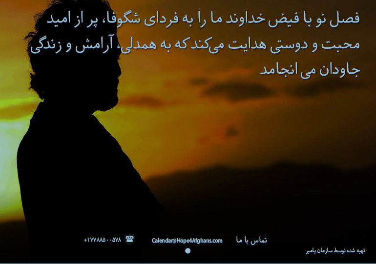 د افغان مسیحی تقویم ۱۴۰۴