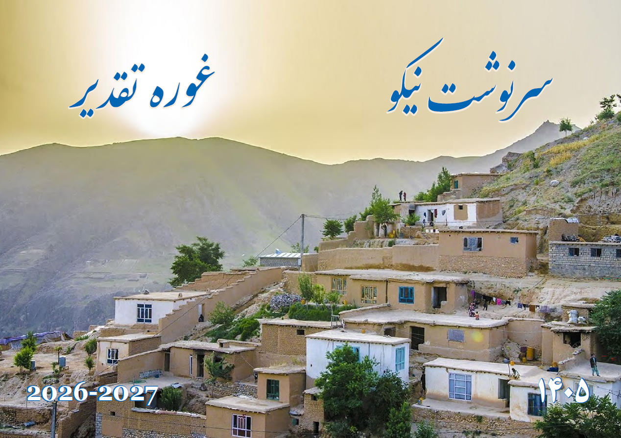 د افغان مسیحی تقویم ۱۴۰۵