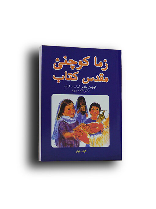 Afghan Pashto Children's Bible - 