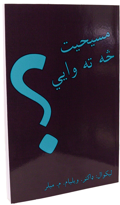 مسیحیت څه ته وايي؟