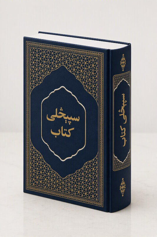 کتاب مقدس پشتو افغان ۲۰۲۶ - جلد سخت