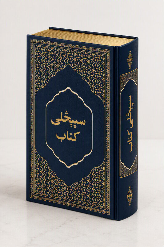 کتاب مقدس پشتو افغان ۲۰۲۶ - صفحات طلاکاری شده