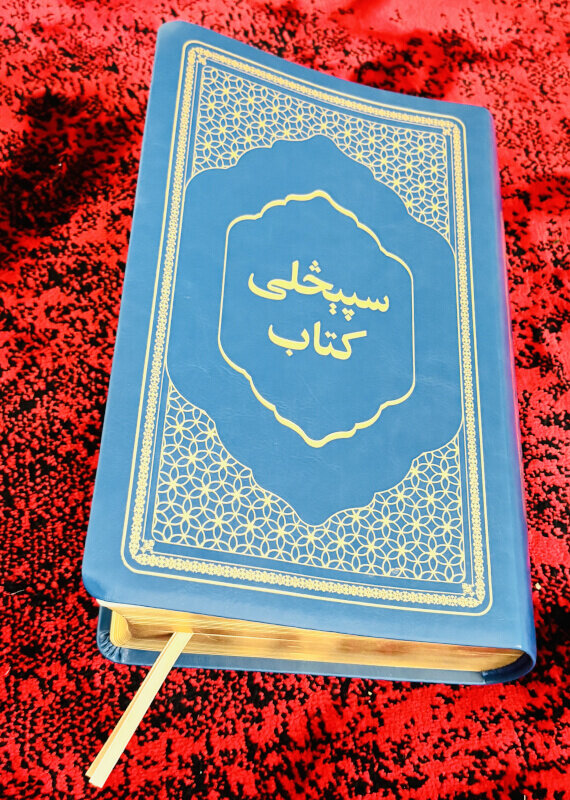 کتاب مقدس پشتو افغان ۲۰۲۶ - جلد نرم