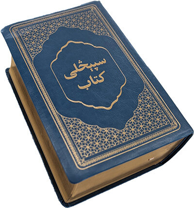 کتاب مقدس پشتو افغان ۲۰۲۶ - جلد نرم