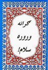 ګرانه وروره سلام!