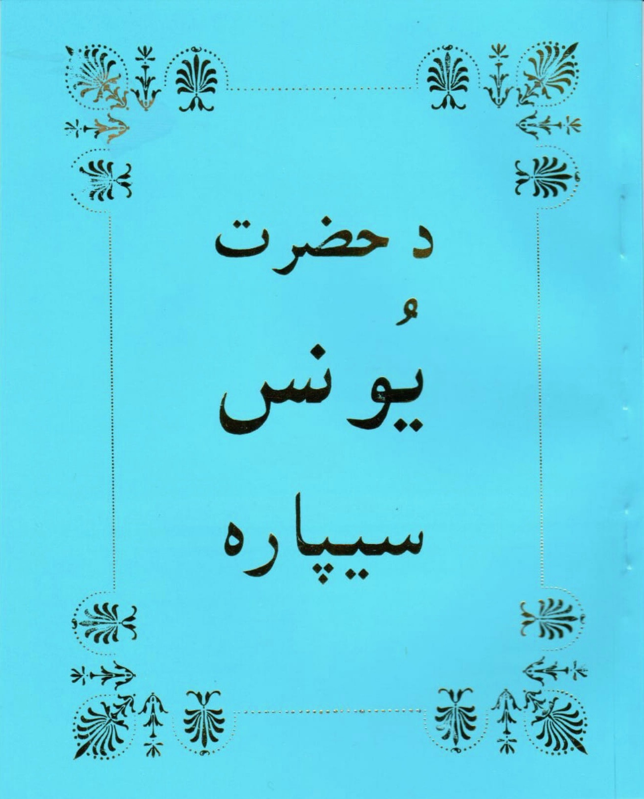 Pashto Jonah (Old Testament)