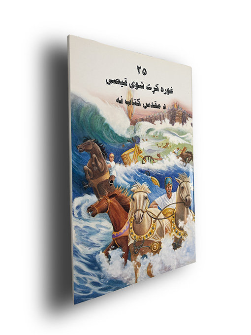 برگزيده اى از داستانهاى كتاب مقدس