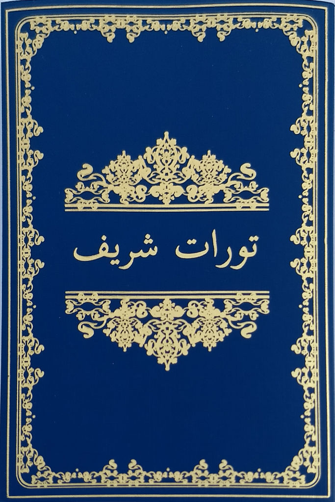 Pashto Holy Torah - Yousafzai Dialect