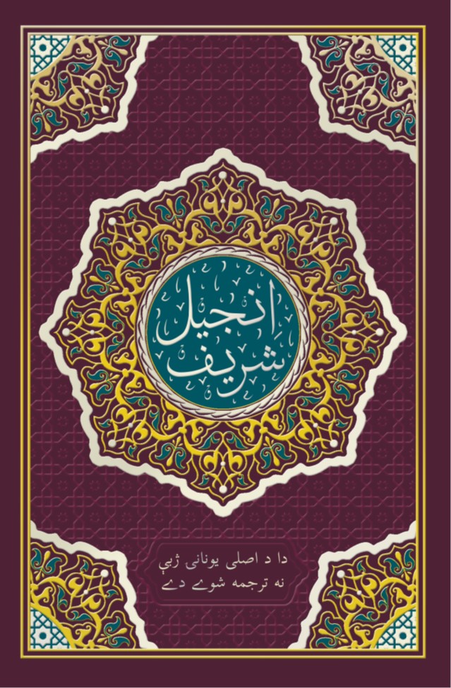 انجيل شريف د پاکستانۍ په (يوسفزئ) پښتو ژبه