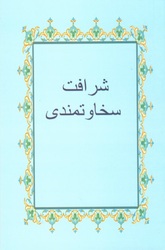 شر افت سخاو تمندى