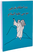 ده احکام شرعی موسی علیه سلام