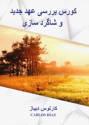 دوازده هفته بر رسى کتاب مقدس