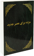مژده برای عصر جدید