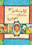 کتاب مقدس داستان عیسی - دری