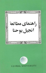 GU-CL جان د انجیل - د مطالعې لارښود
