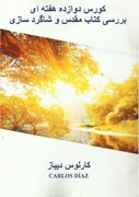 د اونۍ ۱۲ اونۍ سروې