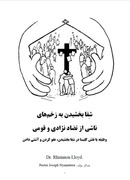 شِفا بخشیدن به زخمهای