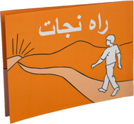 راه نجات