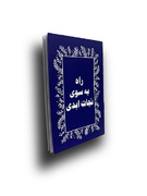 راه به سوی نجات ابدی