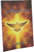 د روح القدس بشپړتیا