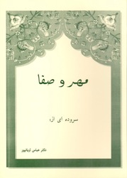 مهر و صفا