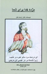 مژدۀ خدا برای شما