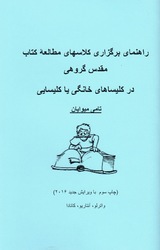 راهنمای برگزاری جلسات مطالعۀ کتاب مقدس گروهی در کلیساهای خانگی یا کلیسایی