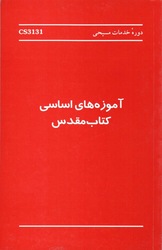 GU-CS د حقیقت درسونه: د بائبل د طریقی مطالعه