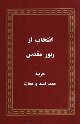 انتخاب از زبور مقدس
