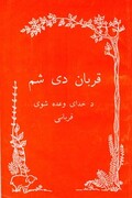 قربان دی شم