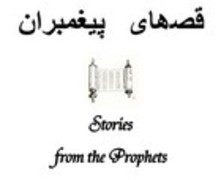 قصهای پیغمبران