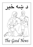 کتاب رنگ آمیزی - پښتو/انگلیسی