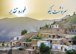 د افغان مسیحی تقویم ۱۴۰۵