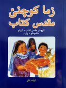Afghan Pashto Children's Bible - "My First Bible"